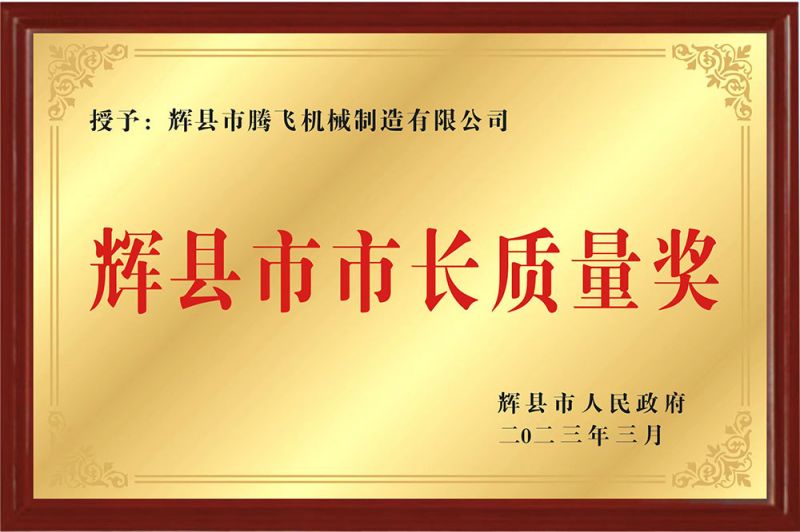 輝縣市市長質(zhì)量獎(jiǎng)